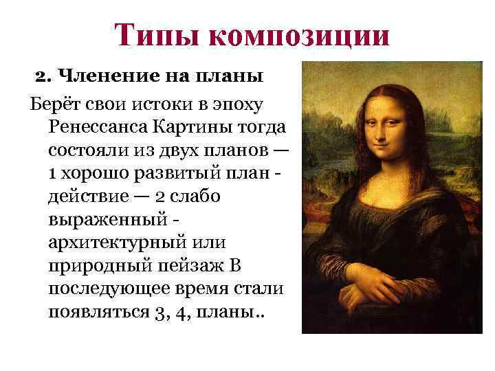 Типы композиции 2. Членение на планы Берёт свои истоки в эпоху Ренессанса Картины тогда