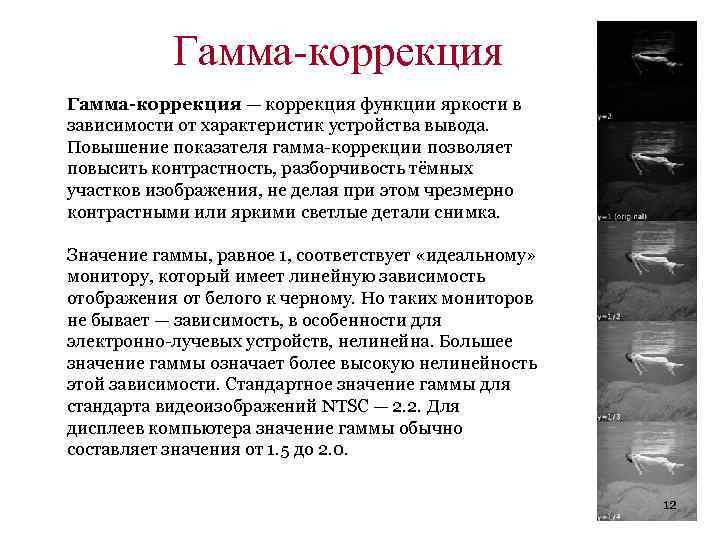 Гамма-коррекция — коррекция функции яркости в зависимости от характеристик устройства вывода. Повышение показателя гамма-коррекции