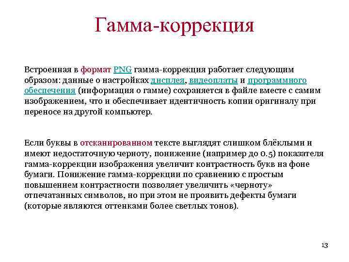 Гамма-коррекция Встроенная в формат PNG гамма-коррекция работает следующим образом: данные о настройках дисплея, видеоплаты