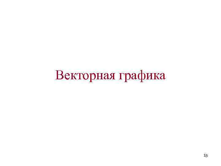 Векторная графика 15 