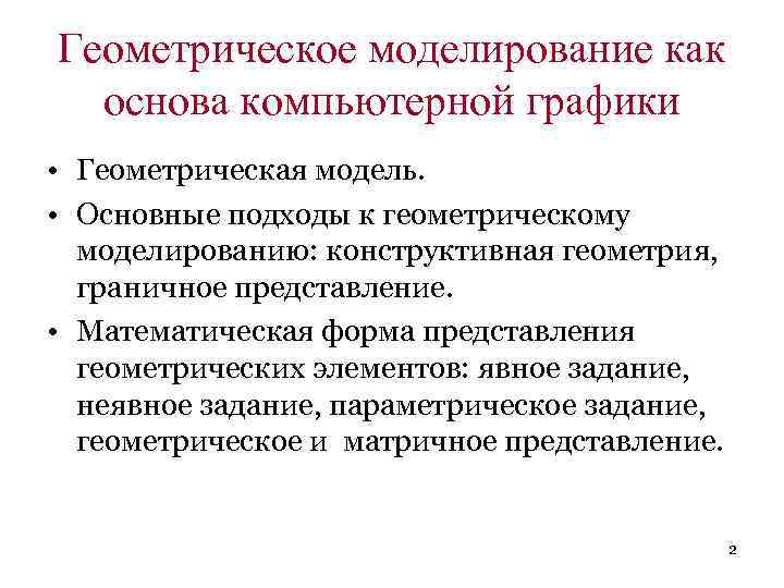 Геометрическое моделирование как основа компьютерной графики • Геометрическая модель. • Основные подходы к геометрическому