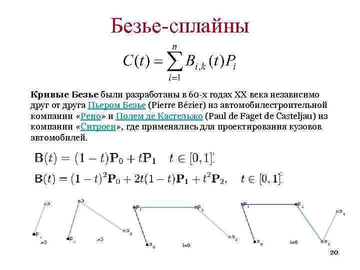 Безье-сплайны Кривые Безье были разработаны в 60 -х годах XX века независимо друг от