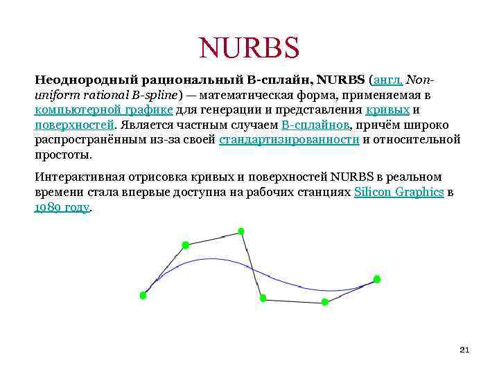 NURBS Неоднородный рациональный B-сплайн, NURBS (англ. Nonuniform rational B-spline) — математическая форма, применяемая в