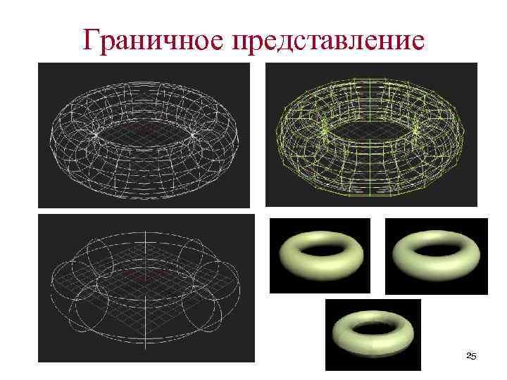 Граничное представление 25 