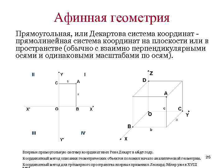 Прямоугольная система координат в пространстве