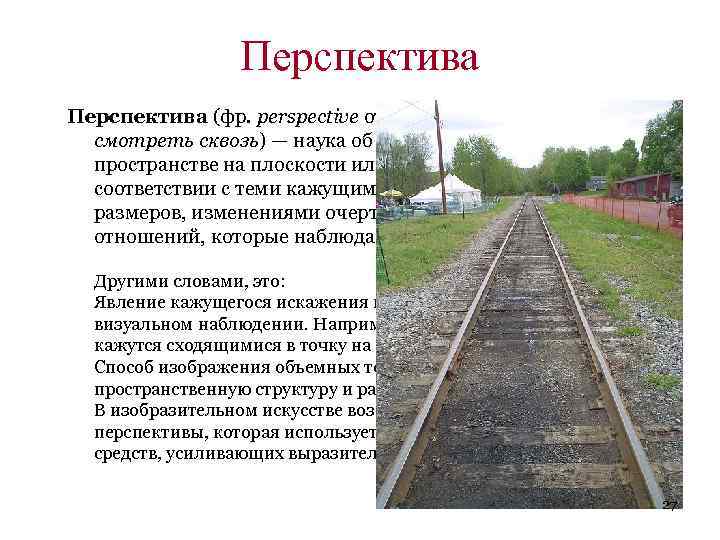 Перспектива (фр. perspective от лат. perspicere — смотреть сквозь) — наука об изображении предметов