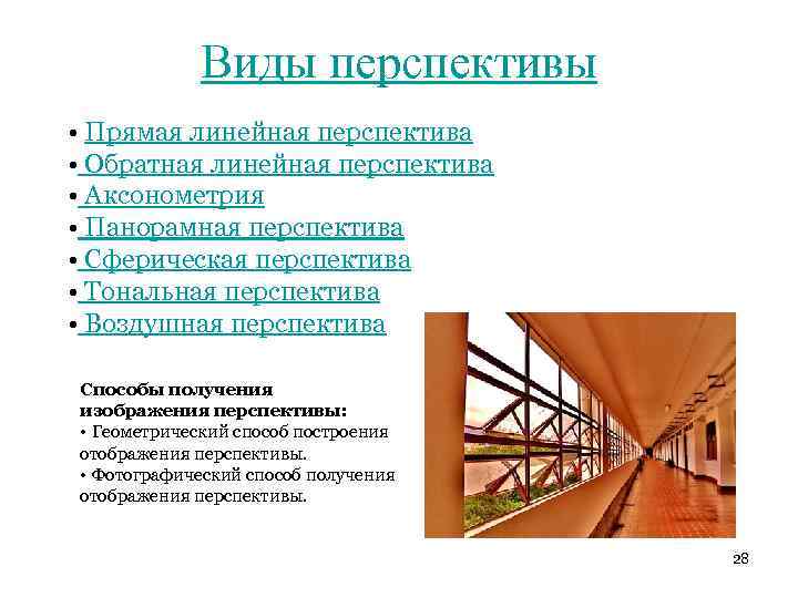 Перспективный вид. Виды перспективы. Виды линейной перспективы. Перспектива классификация. Сколько видов перспективы.