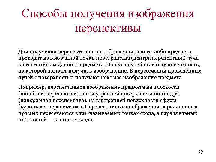 Способы получения изображения перспективы Для получения перспективного изображения какого-либо предмета проводят из выбранной точки