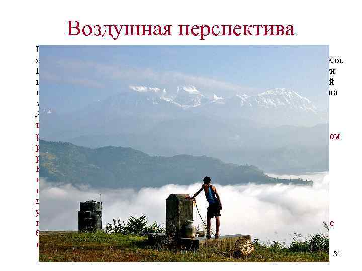 Воздушная перспектива характеризуется исчезновением четкости и ясности очертаний предметов по мере их удаления от