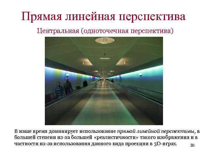 Прямая линейная перспектива Центральная (одноточечная перспектива) В наше время доминирует использование прямой линейной перспективы,
