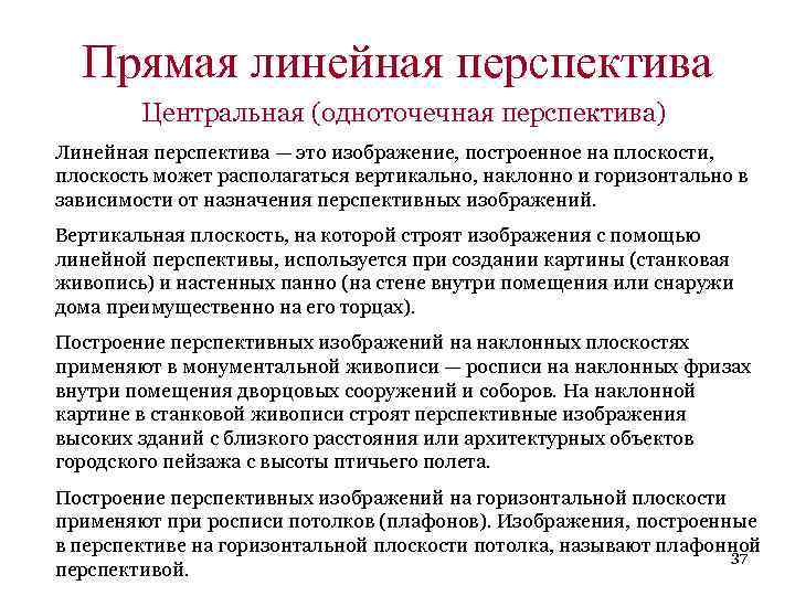 Прямая линейная перспектива Центральная (одноточечная перспектива) Линейная перспектива — это изображение, построенное на плоскости,