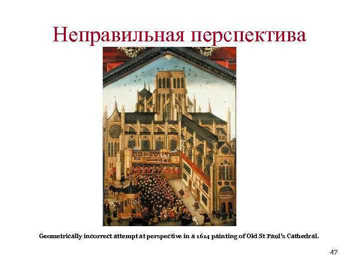 Неправильная перспектива Geometrically incorrect attempt at perspective in a 1614 painting of Old St