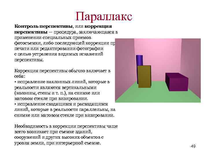 Параллакс Контроль перспективы, или коррекция перспективы — процедура, заключающаяся в применении специальных приемов фотосъемки,