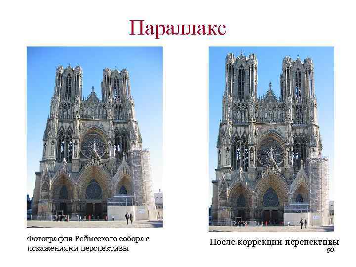 Параллакс Фотография Реймсского собора с искажениями перспективы После коррекции перспективы 50 