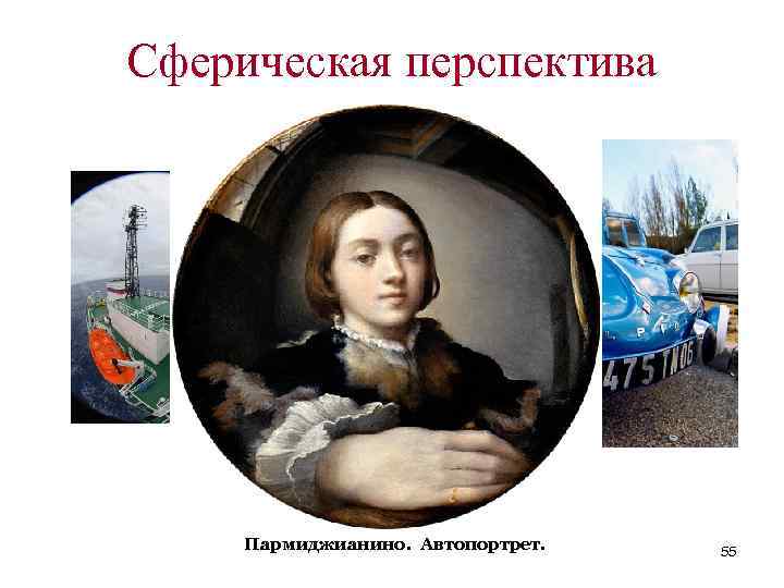 Сферическая перспектива Пармиджианино. Автопортрет. 55 