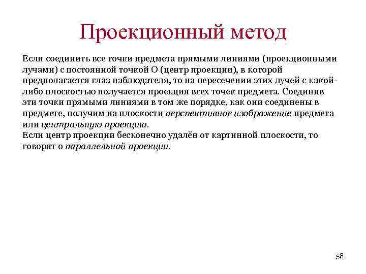 Проекционный метод Если соединить все точки предмета прямыми линиями (проекционными лучами) с постоянной точкой