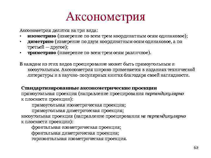 Аксонометрия делится на три вида: • изометрию (измерение по всем трем координатным осям одинаковое);