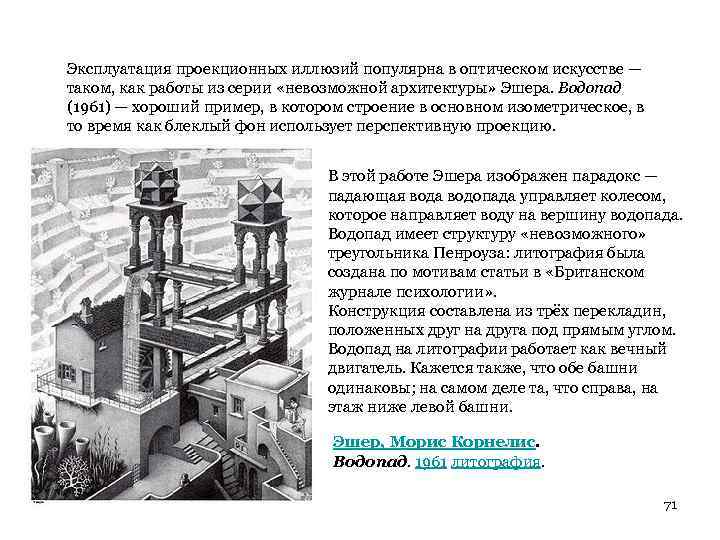 Эксплуатация проекционных иллюзий популярна в оптическом искусстве — таком, как работы из серии «невозможной