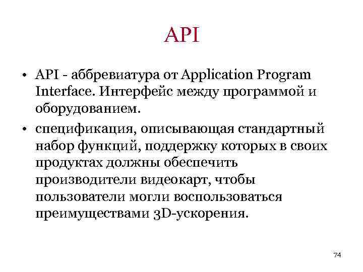API • API - аббревиатура от Application Program Interface. Интерфейс между программой и оборудованием.