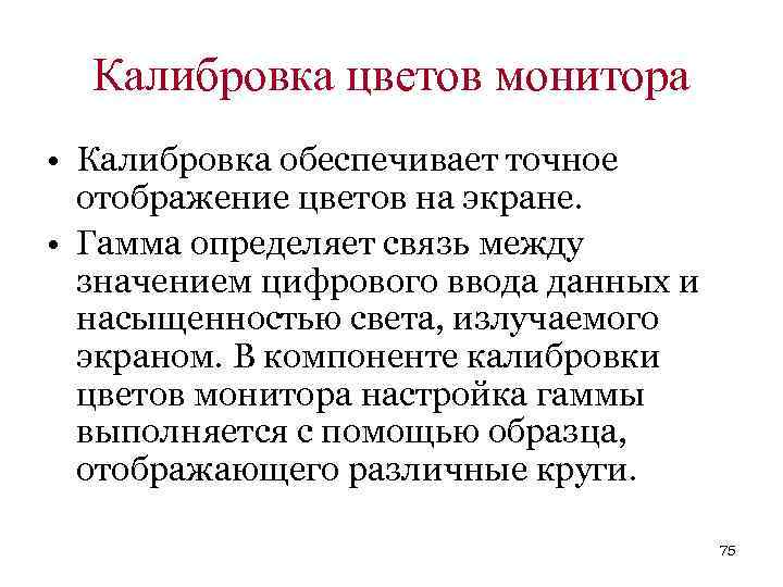 Калибровка цветов монитора • Калибровка обеспечивает точное отображение цветов на экране. • Гамма определяет