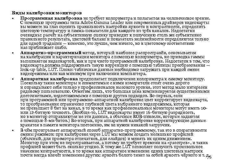 Виды калибровки мониторов • Программная калибровка не требует колориметра и полагается на человеческое зрение.