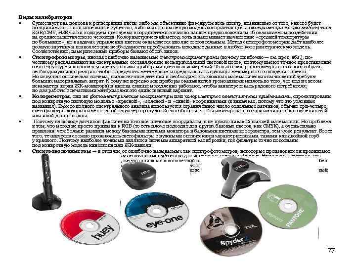 Виды калибраторов • Существует два подхода к регистрации цвета: либо мы объективно фиксируем весь