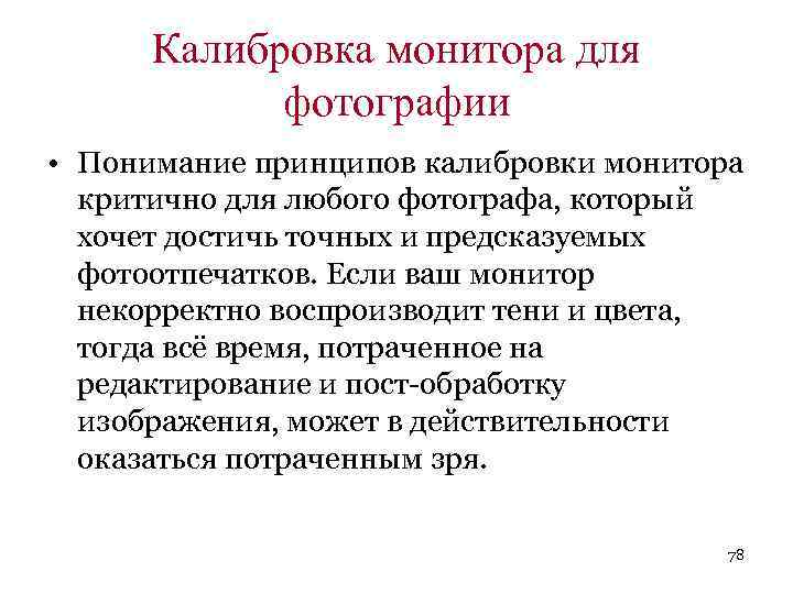 Калибровка монитора для фотографии • Понимание принципов калибровки монитора критично для любого фотографа, который