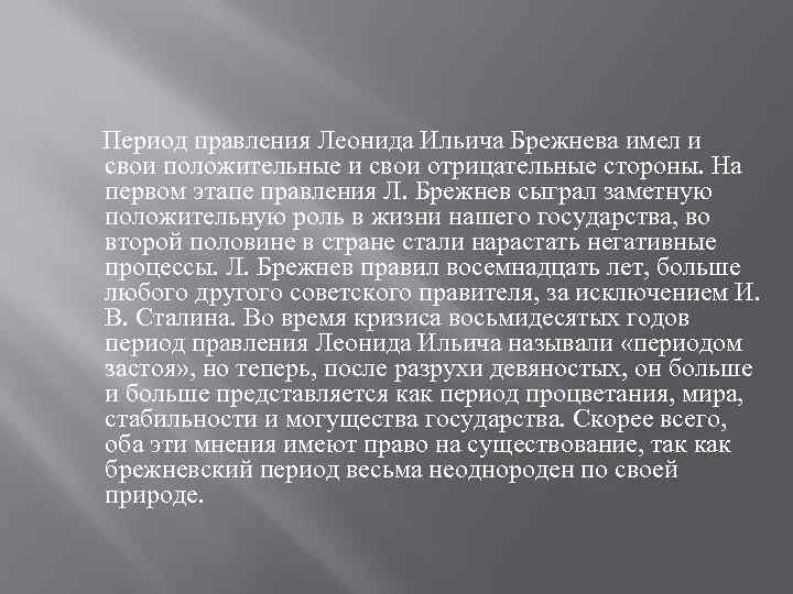  Период правления Леонида Ильича Брежнева имел и свои положительные и свои отрицательные стороны.