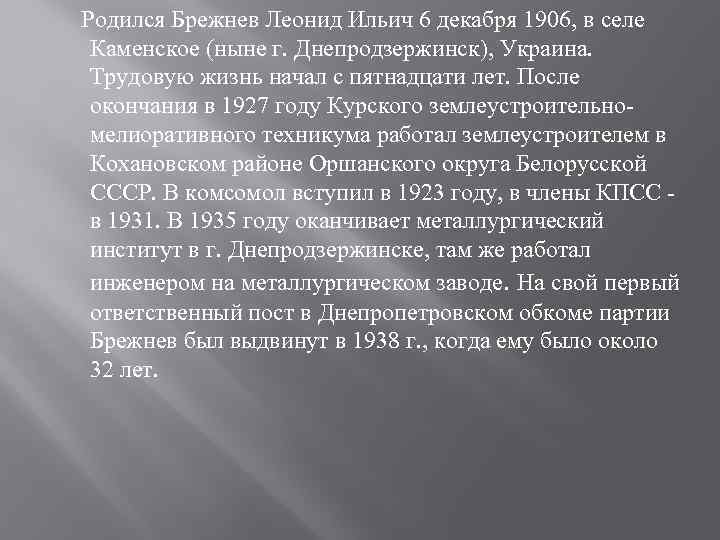  Родился Брежнев Леонид Ильич 6 декабря 1906, в селе Каменское (ныне г. Днепродзержинск),