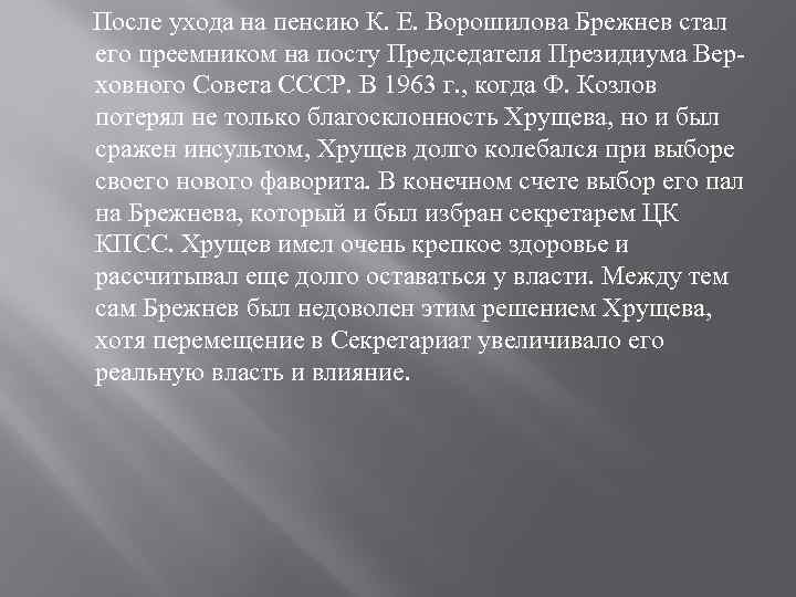  После ухода на пенсию К. Е. Ворошилова Брежнев стал его преемником на посту