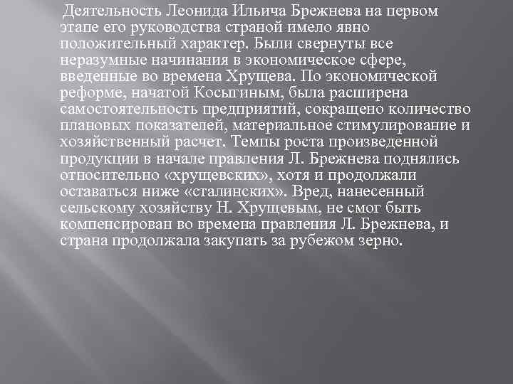  Деятельность Леонида Ильича Брежнева на первом этапе его руководства страной имело явно положительный