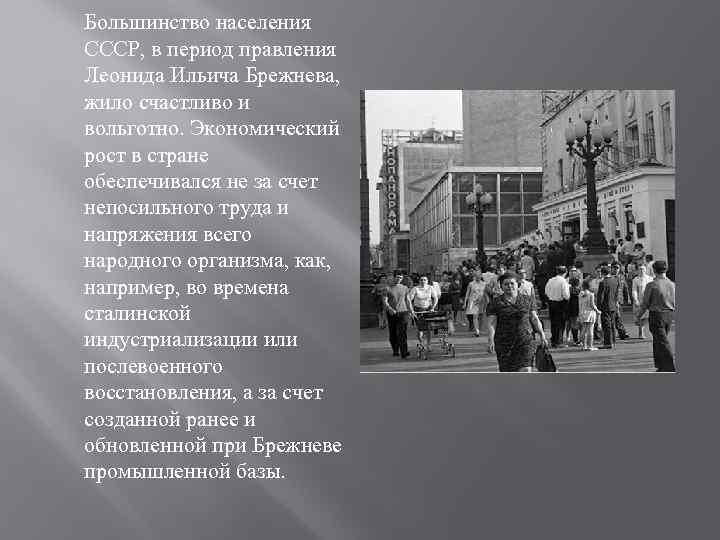  Большинство населения СССР, в период правления Леонида Ильича Брежнева, жило счастливо и вольготно.