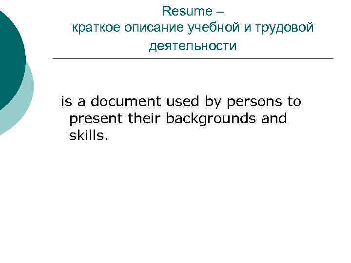 Resume – краткое описание учебной и трудовой деятельности is a document used by persons
