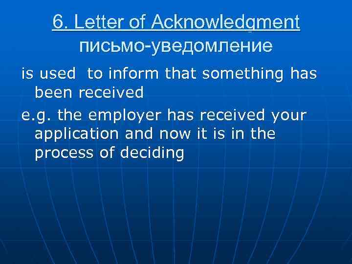 6. Letter of Acknowledgment письмо-уведомление is used to inform that something has been received
