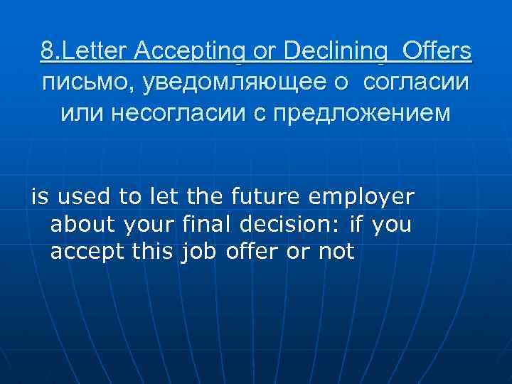 8. Letter Accepting or Declining Offers письмо, уведомляющее о согласии или несогласии с предложением