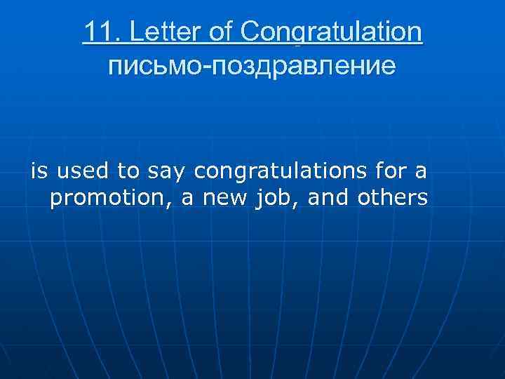 11. Letter of Congratulation письмо-поздравление is used to say congratulations for a promotion, a