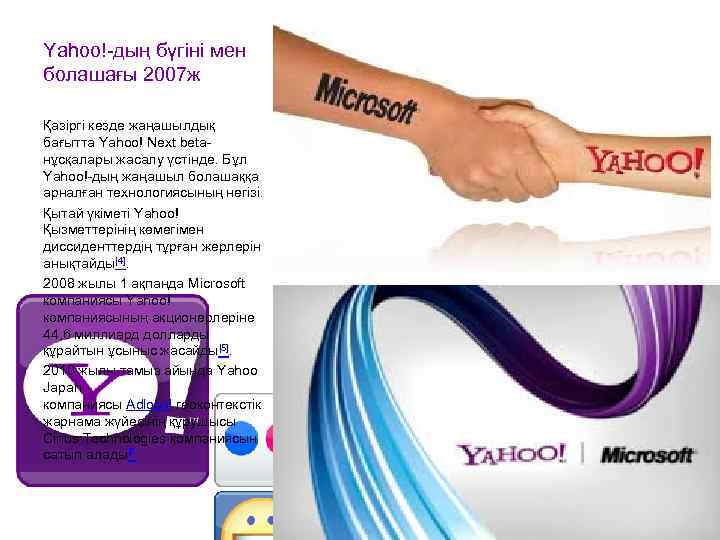 Yahoo!-дың бүгіні мен болашағы 2007 ж Қазіргі кезде жаңашылдық бағытта Yahoo! Next betaнұсқалары жасалу