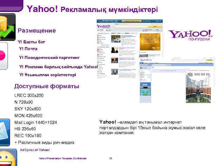 Yahoo! Рекламалық мүмкіндіктері Размещение Y! Басты бет Y! Почта Y! Поведенческий таргетинг Y! Реклама