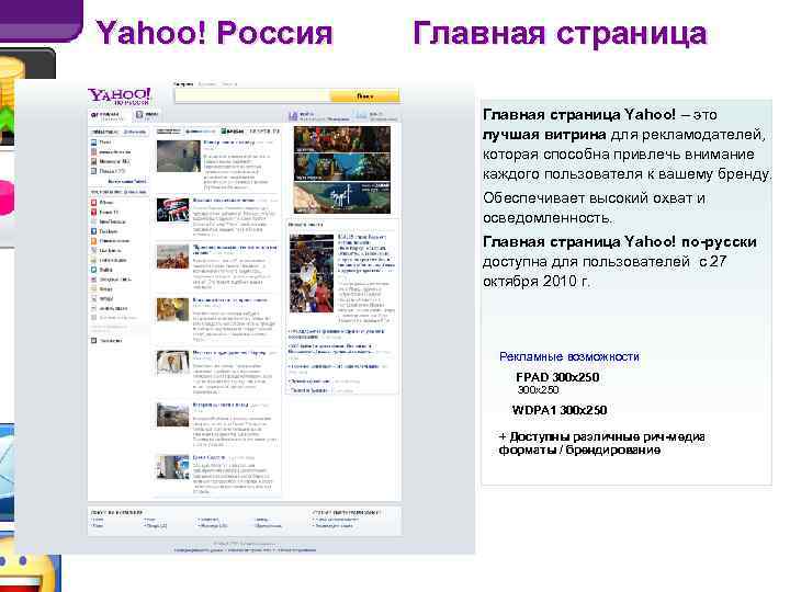 Yahoo! Россия Главная страница Yahoo! – это лучшая витрина для рекламодателей, которая способна привлечь