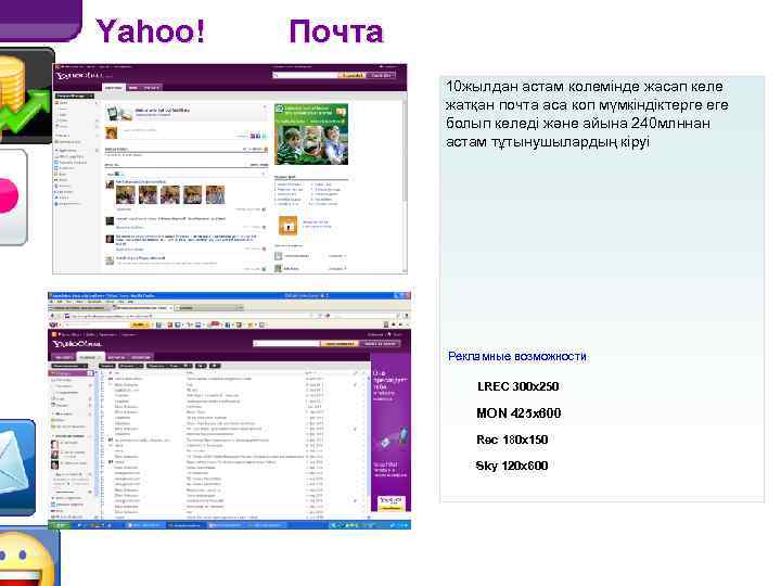 Yahoo! Почта 10 жылдан астам колемінде жасап келе жатқан почта аса коп мүмкіндіктерге еге