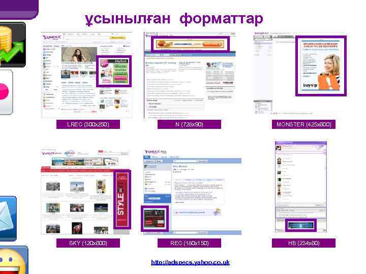 ұсынылған форматтар LREC (300 x 250) N (728 x 90) MONSTER (425 x 600)
