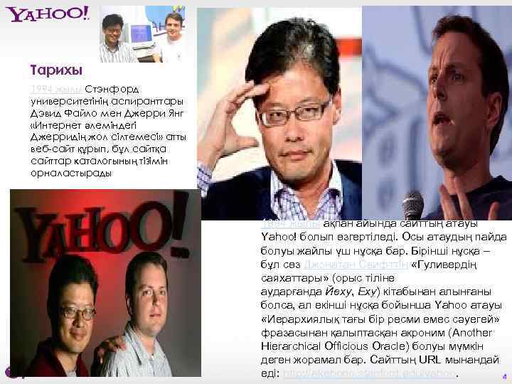 Тарихы 1994 жылы Стэнфорд университетінің аспиранттары Дэвид Файло мен Джерри Янг «Интернет әлеміндегі Джерридің