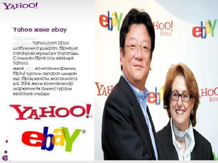 Yahoo және ebay 2000 жылы 7 ақпанда Yahoo. com DDos шабуылына ұшырап, бірнеше сағатқа