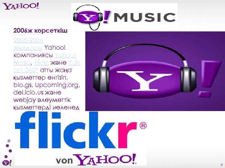 2006 ж корсеткіш 2005 -2006 жылдары Yahoo! компаниясы Yahoo! Music, Flickr және Yah oo!