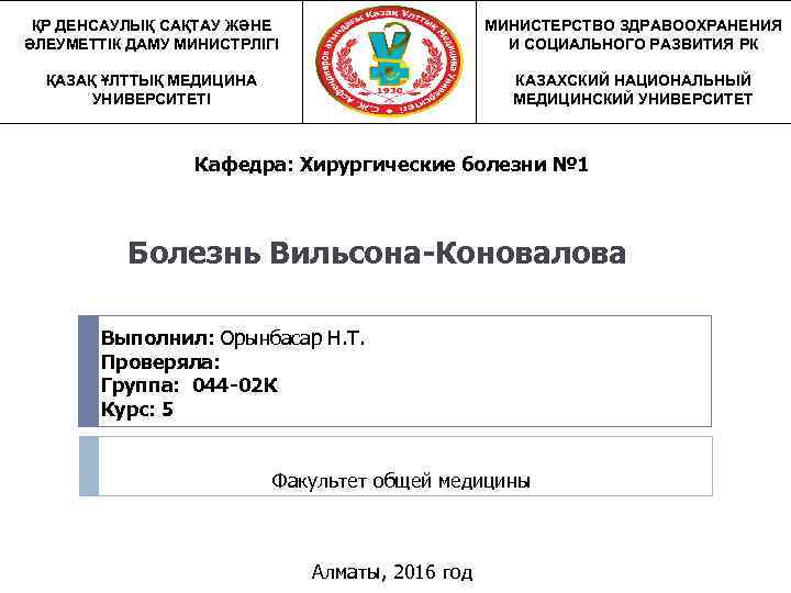 ҚР ДЕНСАУЛЫҚ САҚТАУ ЖӘНЕ ӘЛЕУМЕТТІК ДАМУ МИНИСТРЛІГІ МИНИСТЕРСТВО ЗДРАВООХРАНЕНИЯ И СОЦИАЛЬНОГО РАЗВИТИЯ РК ҚАЗАҚ