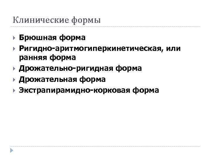 Клинические формы Брюшная форма Ригидно-аритмогиперкинетическая, или ранняя форма Дрожательно-ригидная форма Дрожательная форма Экстрапирамидно-корковая форма