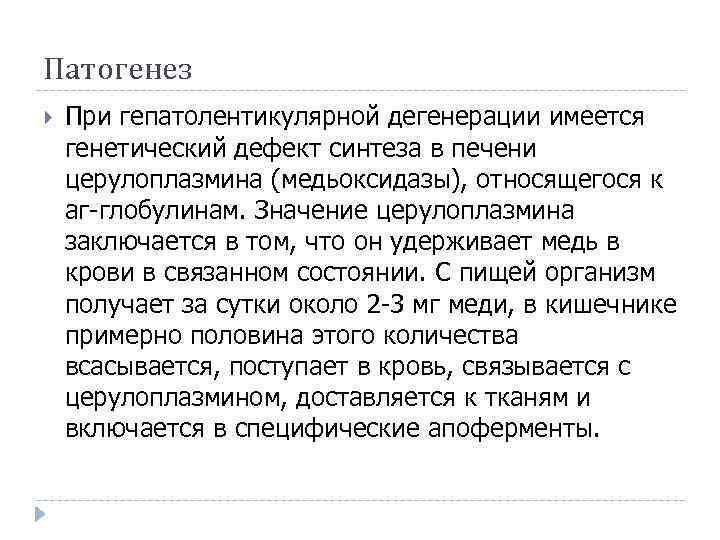 Патогенез При гепатолентикулярной дегенерации имеется генетический дефект синтеза в печени церулоплазмина (медьоксидазы), относящегося к