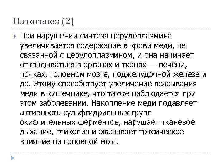 Патогенез (2) При нарушении синтеза церулоплазмина увеличивается содержание в крови меди, не связанной с