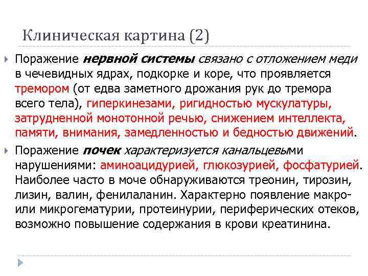 Клиническая картина (2) Поражение нервной системы связано с отложением меди в чечевидных ядрах, подкорке