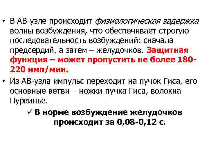  • В АВ-узле происходит физиологическая задержка волны возбуждения, что обеспечивает строгую последовательность возбуждений: